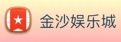 金沙娱乐城 Logo